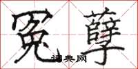 骆恒光冤孽楷书怎么写