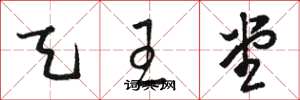 骆恒光天王堂草书怎么写