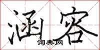 骆恒光涵容楷书怎么写