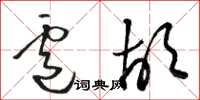 骆恒光卢胡草书怎么写