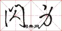 骆恒光闪身草书怎么写