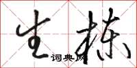 骆恒光生栋草书怎么写