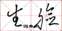 骆恒光生脸草书怎么写