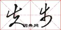 骆恒光失步草书怎么写