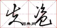 骆恒光失盗草书怎么写