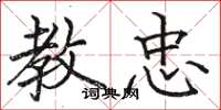 骆恒光教忠楷书怎么写