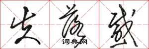 骆恒光失落感草书怎么写