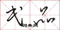骆恒光民品草书怎么写