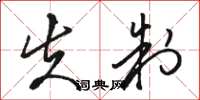 骆恒光失制草书怎么写