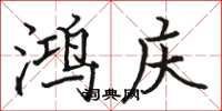 骆恒光鸿庆楷书怎么写
