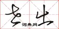 骆恒光世出草书怎么写