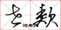 骆恒光世类草书怎么写