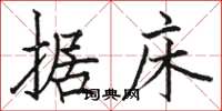 骆恒光据床楷书怎么写