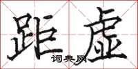 骆恒光距虚楷书怎么写