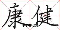 骆恒光康健楷书怎么写
