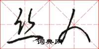 骆恒光丝人草书怎么写