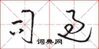 骆恒光司过草书怎么写