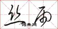 骆恒光丝雨草书怎么写