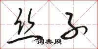 骆恒光丝子草书怎么写