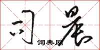 骆恒光司晨草书怎么写