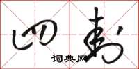 骆恒光四封草书怎么写