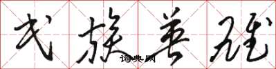 骆恒光民族英雄草书怎么写