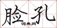骆恒光脸孔楷书怎么写