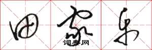 骆恒光田家乐草书怎么写
