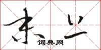骆恒光末上草书怎么写