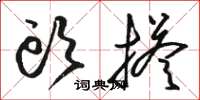 骆恒光头搭草书怎么写