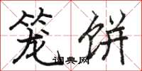 骆恒光笼饼楷书怎么写