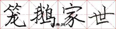 骆恒光笼鹅家世楷书怎么写