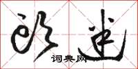 骆恒光头迷草书怎么写
