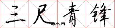 钱沛云三尺青锋行书怎么写