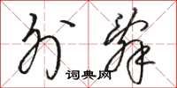 骆恒光外辞草书怎么写