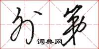 骆恒光外第草书怎么写