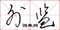 骆恒光外监草书怎么写