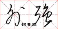 骆恒光外强草书怎么写