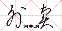 骆恒光外卖草书怎么写