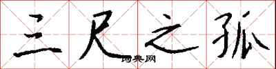 钱沛云三尺之孤行书怎么写