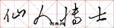 骆恒光仙人博士草书怎么写