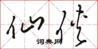 骆恒光仙侠草书怎么写