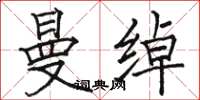 骆恒光曼绰楷书怎么写