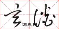 骆恒光玄谈草书怎么写
