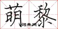 骆恒光萌黎楷书怎么写