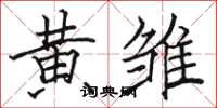 骆恒光黄雏楷书怎么写