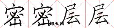 骆恒光密密层层楷书怎么写