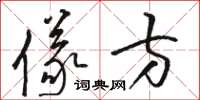 骆恒光仪方草书怎么写