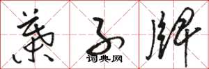 骆恒光叶子牌草书怎么写