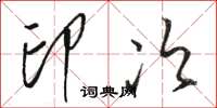 骆恒光印次草书怎么写